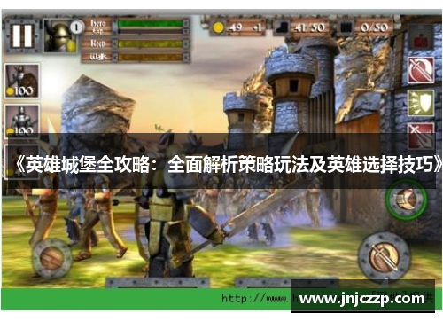 《英雄城堡全攻略:全面解析策略玩法及英雄选择技巧》 《英雄城堡全攻略:全面解析策略玩法及英雄选择技巧》