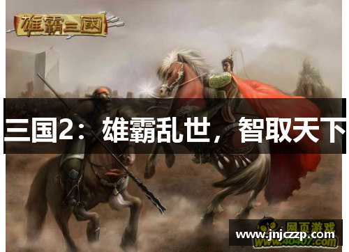 三国2:雄霸乱世,智取天下 三国2:雄霸乱世,智取天下