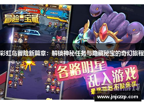 彩虹岛冒险新篇章:解锁神秘任务与隐藏秘宝的奇幻旅程 彩虹岛冒险新篇章:解锁神秘任务与隐藏秘宝的奇幻旅程