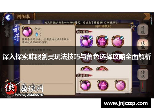 深入探索韩服剑灵玩法技巧与角色选择攻略全面解析