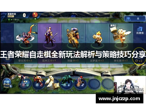王者荣耀自走棋全新玩法解析与策略技巧分享