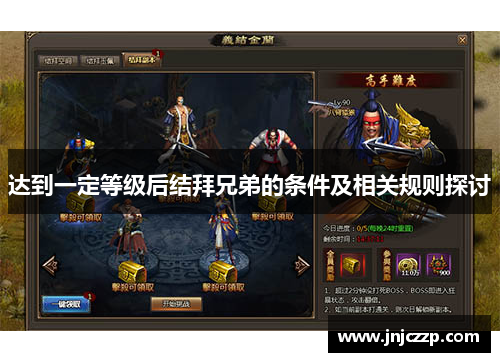 达到一定等级后结拜兄弟的条件及相关规则探讨