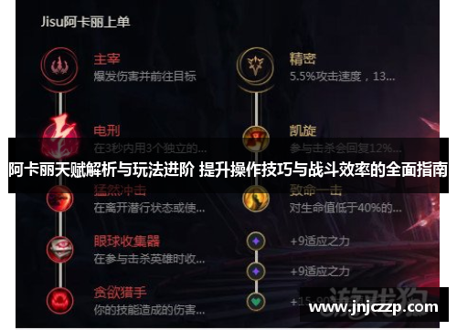 阿卡丽天赋解析与玩法进阶 提升操作技巧与战斗效率的全面指南