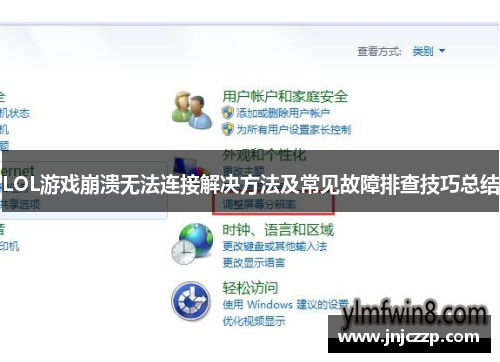 LOL游戏崩溃无法连接解决方法及常见故障排查技巧总结