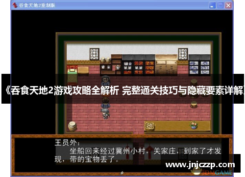 《吞食天地2游戏攻略全解析 完整通关技巧与隐藏要素详解》