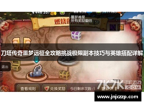 刀塔传奇噩梦远征全攻略挑战极限副本技巧与英雄搭配详解