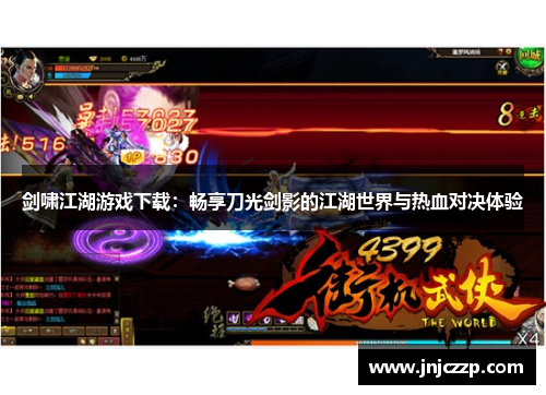 剑啸江湖游戏下载:畅享刀光剑影的江湖世界与热血对决体验 剑啸江湖游戏下载:畅享刀光剑影的江湖世界与热血对决体验