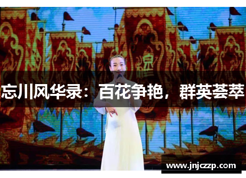 忘川风华录:百花争艳,群英荟萃 忘川风华录:百花争艳,群英荟萃