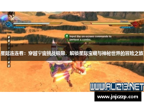 星际连连看:穿越宇宙挑战极限,解锁星际宝藏与神秘世界的冒险之旅 星际连连看:穿越宇宙挑战极限,解锁星际宝藏与神秘世界的冒险之旅