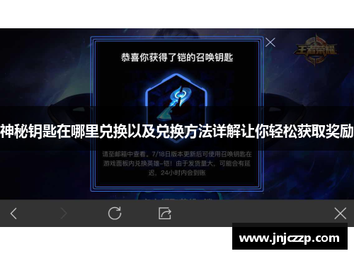 神秘钥匙在哪里兑换以及兑换方法详解让你轻松获取奖励