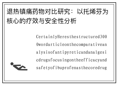 退热镇痛药物对比研究：以托烯芬为核心的疗效与安全性分析