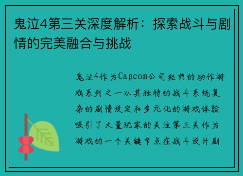 鬼泣4第三关深度解析：探索战斗与剧情的完美融合与挑战