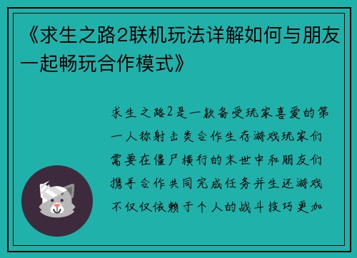 《求生之路2联机玩法详解如何与朋友一起畅玩合作模式》