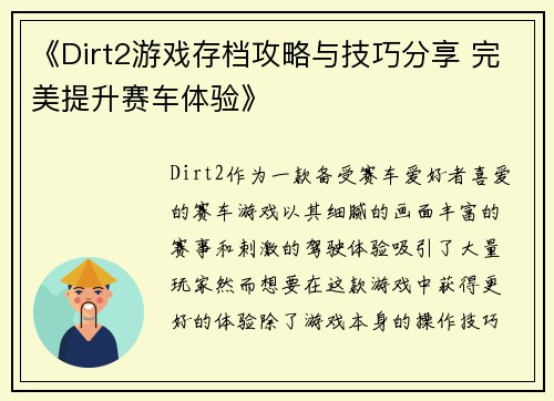 《Dirt2游戏存档攻略与技巧分享 完美提升赛车体验》