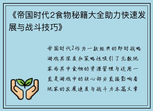 《帝国时代2食物秘籍大全助力快速发展与战斗技巧》