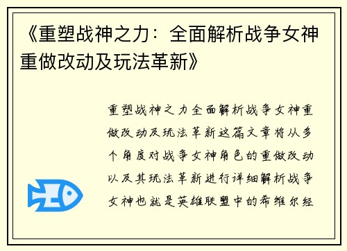 《重塑战神之力：全面解析战争女神重做改动及玩法革新》
