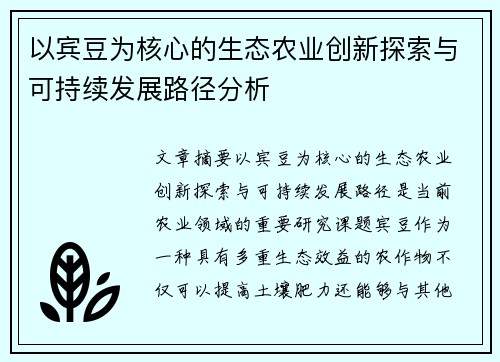 以宾豆为核心的生态农业创新探索与可持续发展路径分析