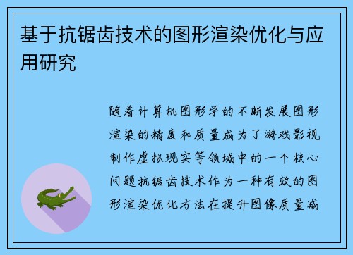 基于抗锯齿技术的图形渲染优化与应用研究