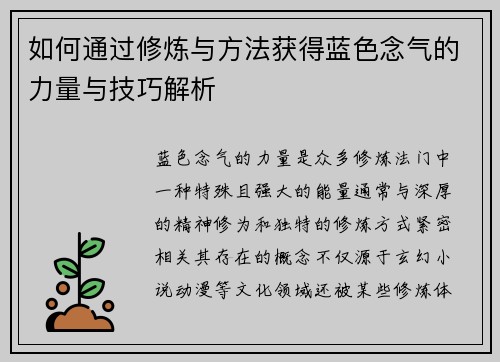 如何通过修炼与方法获得蓝色念气的力量与技巧解析 如何通过修炼与方法获得蓝色念气的力量与技巧解析