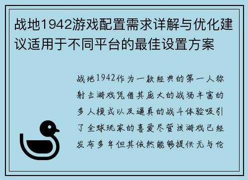 战地1942游戏配置需求详解与优化建议适用于不同平台的最佳设置方案