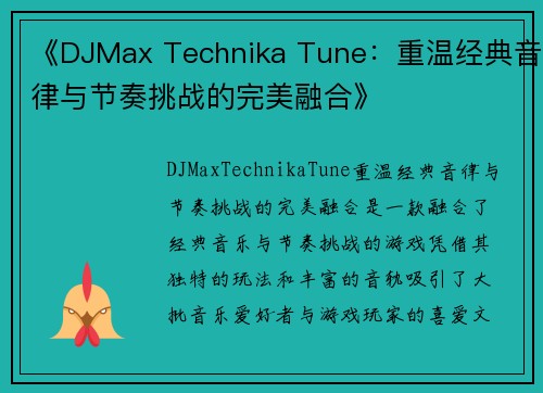 《DJMax Technika Tune:重温经典音律与节奏挑战的完美融合》 《DJMax Technika Tune:重温经典音律与节奏挑战的完美融合》