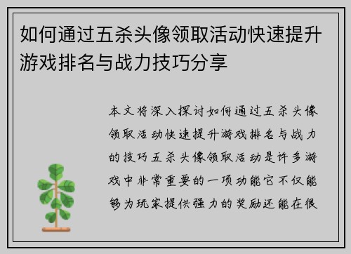 如何通过五杀头像领取活动快速提升游戏排名与战力技巧分享 如何通过五杀头像领取活动快速提升游戏排名与战力技巧分享