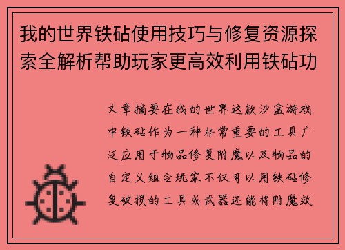 我的世界铁砧使用技巧与修复资源探索全解析帮助玩家更高效利用铁砧功能