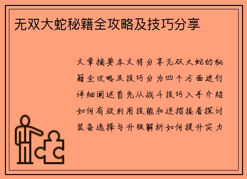 无双大蛇秘籍全攻略及技巧分享