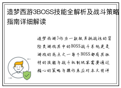造梦西游3BOSS技能全解析及战斗策略指南详细解读