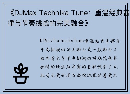 《DJMax Technika Tune:重温经典音律与节奏挑战的完美融合》 《DJMax Technika Tune:重温经典音律与节奏挑战的完美融合》
