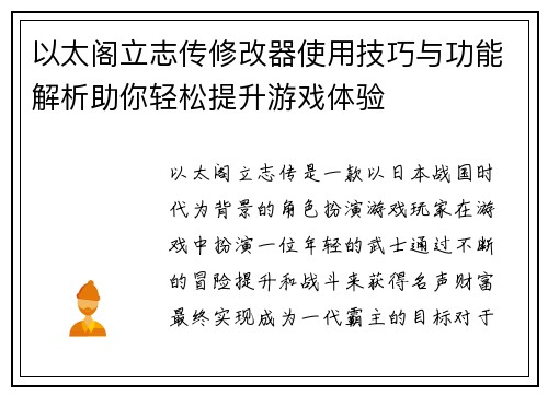 以太阁立志传修改器使用技巧与功能解析助你轻松提升游戏体验