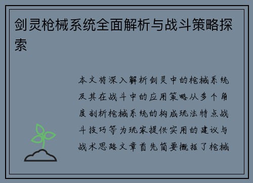 剑灵枪械系统全面解析与战斗策略探索 剑灵枪械系统全面解析与战斗策略探索