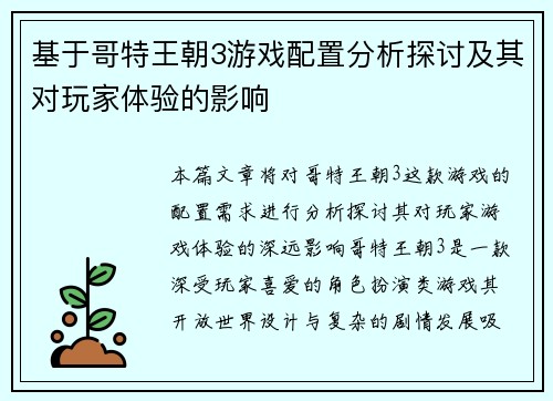 基于哥特王朝3游戏配置分析探讨及其对玩家体验的影响