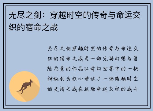无尽之剑:穿越时空的传奇与命运交织的宿命之战 无尽之剑:穿越时空的传奇与命运交织的宿命之战