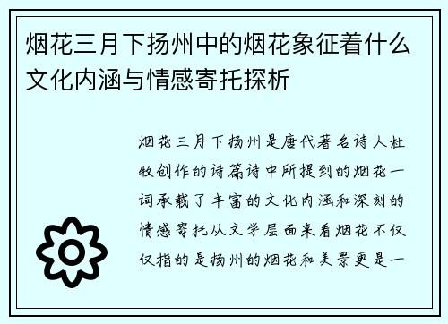 烟花三月下扬州中的烟花象征着什么文化内涵与情感寄托探析