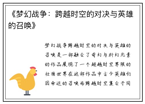 《梦幻战争：跨越时空的对决与英雄的召唤》