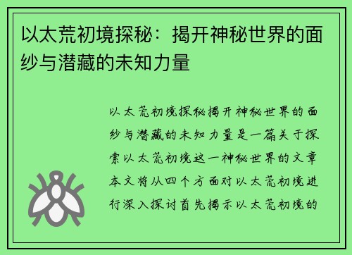 以太荒初境探秘：揭开神秘世界的面纱与潜藏的未知力量