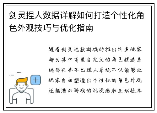 剑灵捏人数据详解如何打造个性化角色外观技巧与优化指南