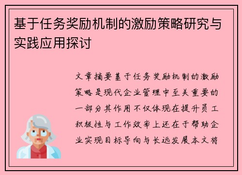基于任务奖励机制的激励策略研究与实践应用探讨