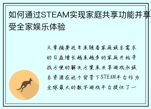 如何通过STEAM实现家庭共享功能并享受全家娱乐体验 如何通过STEAM实现家庭共享功能并享受全家娱乐体验