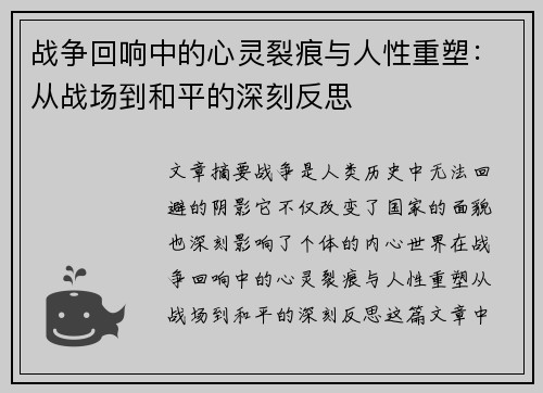 战争回响中的心灵裂痕与人性重塑:从战场到和平的深刻反思 战争回响中的心灵裂痕与人性重塑:从战场到和平的深刻反思
