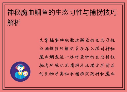 神秘魔血鲷鱼的生态习性与捕捞技巧解析 神秘魔血鲷鱼的生态习性与捕捞技巧解析