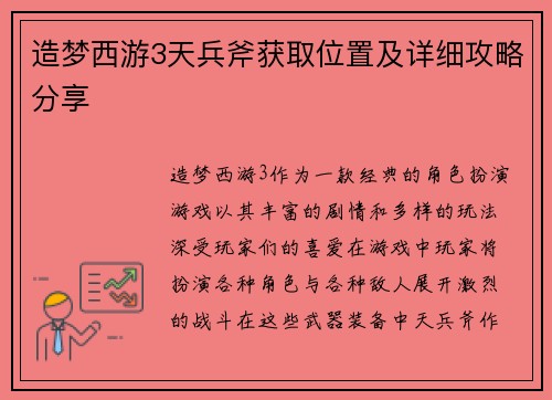 造梦西游3天兵斧获取位置及详细攻略分享