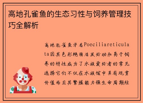 高地孔雀鱼的生态习性与饲养管理技巧全解析