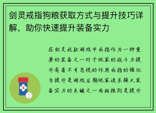 剑灵戒指狗粮获取方式与提升技巧详解，助你快速提升装备实力