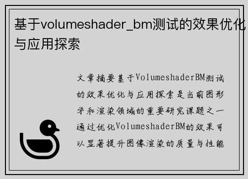基于volumeshader_bm测试的效果优化与应用探索