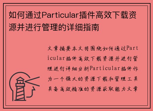 如何通过Particular插件高效下载资源并进行管理的详细指南