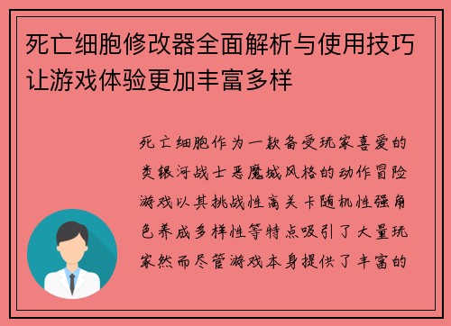 死亡细胞修改器全面解析与使用技巧让游戏体验更加丰富多样