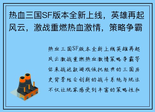 热血三国SF版本全新上线，英雄再起风云，激战重燃热血激情，策略争霸等你来战