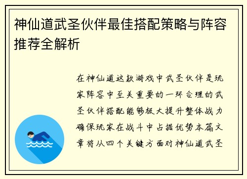 神仙道武圣伙伴最佳搭配策略与阵容推荐全解析